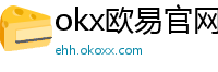 okx欧易官网